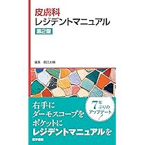 Amazon.co.jp: 皮膚科レジデントマニュアル 第2版 : 鶴田大輔: 本